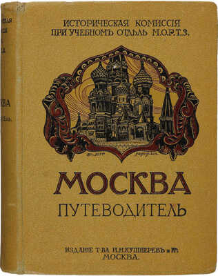 Москва. Путеводитель. С 54 ил., 6 планами и 4 диаграммами. М., 1915.